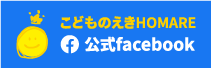 こどものえきHOMARE 公式facebook